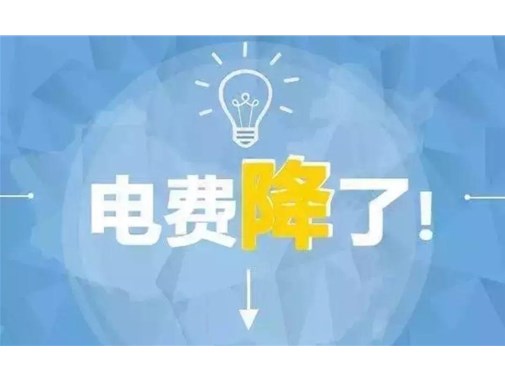 山東最新銷售電價(jià)，峰谷時(shí)段作出調(diào)整！